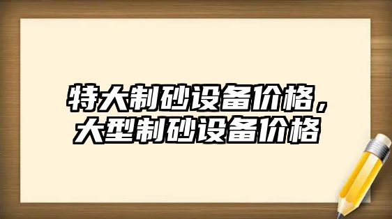 特大制砂設備價格，大型制砂設備價格