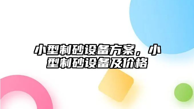 小型制砂設備方案，小型制砂設備及價格