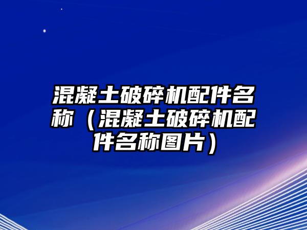 混凝土破碎機配件名稱（混凝土破碎機配件名稱圖片）