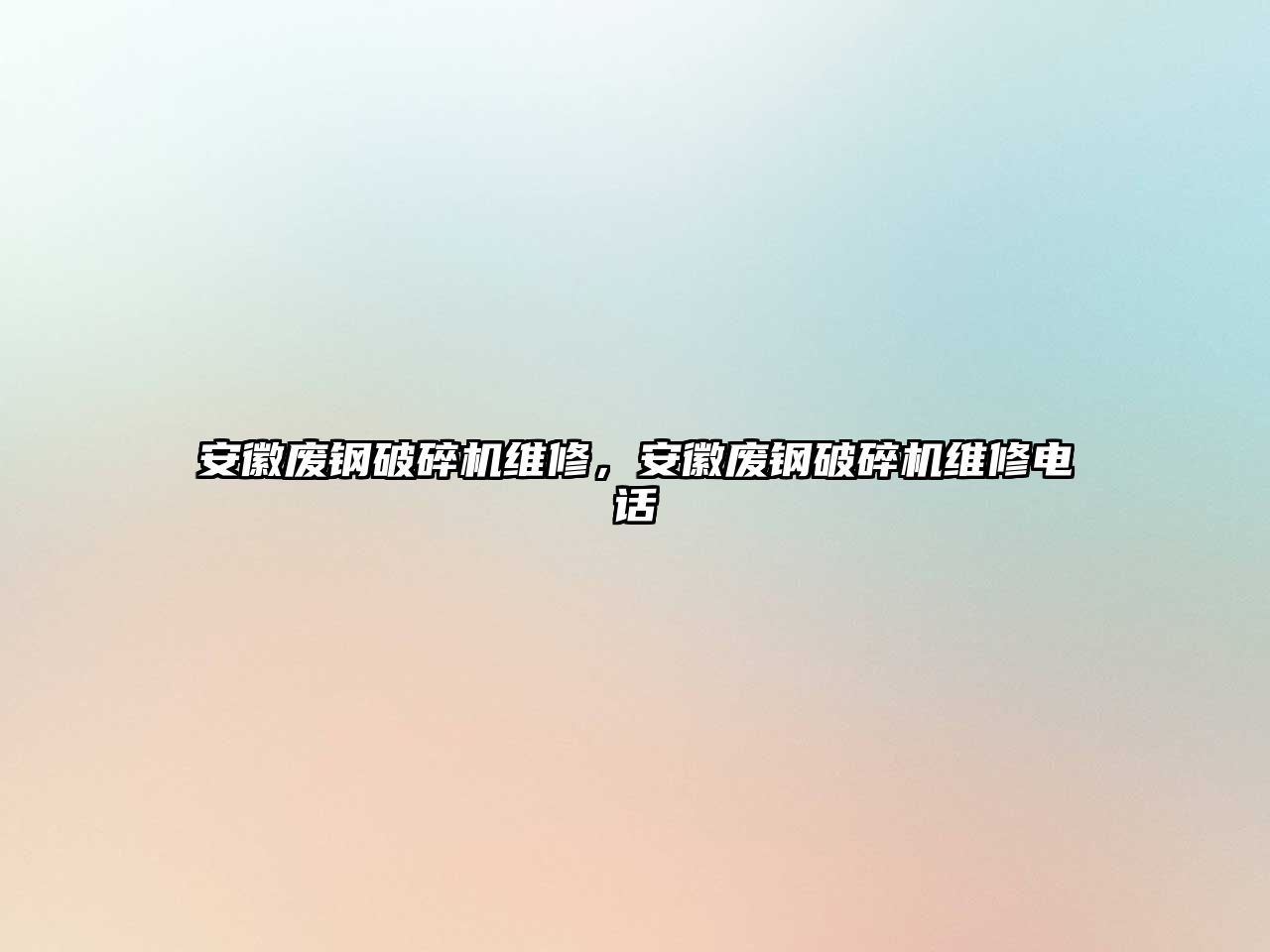 安徽廢鋼破碎機維修，安徽廢鋼破碎機維修電話