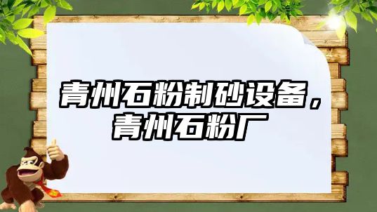 青州石粉制砂設(shè)備，青州石粉廠