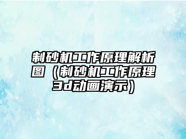 制砂機工作原理解析圖（制砂機工作原理3d動畫演示）