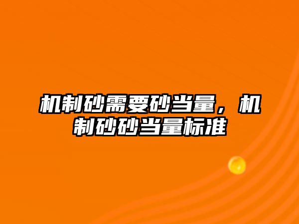 機制砂需要砂當量，機制砂砂當量標準