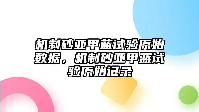 機制砂亞甲藍試驗原始數據，機制砂亞甲藍試驗原始記錄