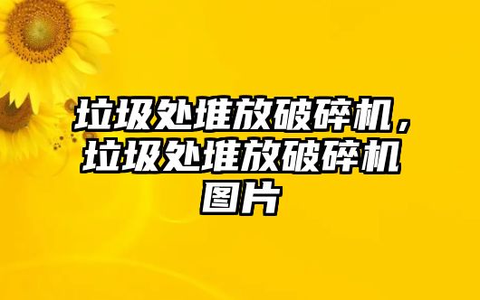 垃圾處堆放破碎機(jī)，垃圾處堆放破碎機(jī)圖片