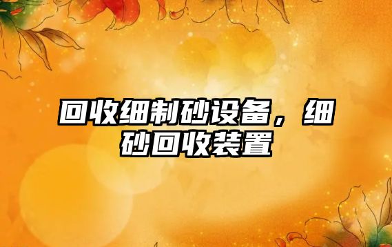 回收細制砂設備，細砂回收裝置