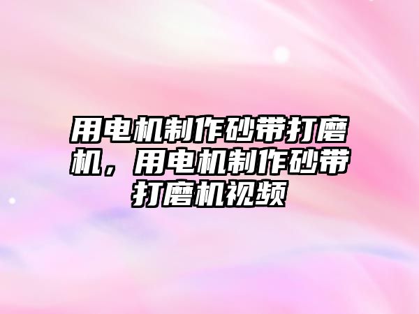 用電機制作砂帶打磨機，用電機制作砂帶打磨機視頻