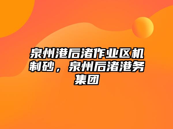 泉州港后渚作業區機制砂，泉州后渚港務集團