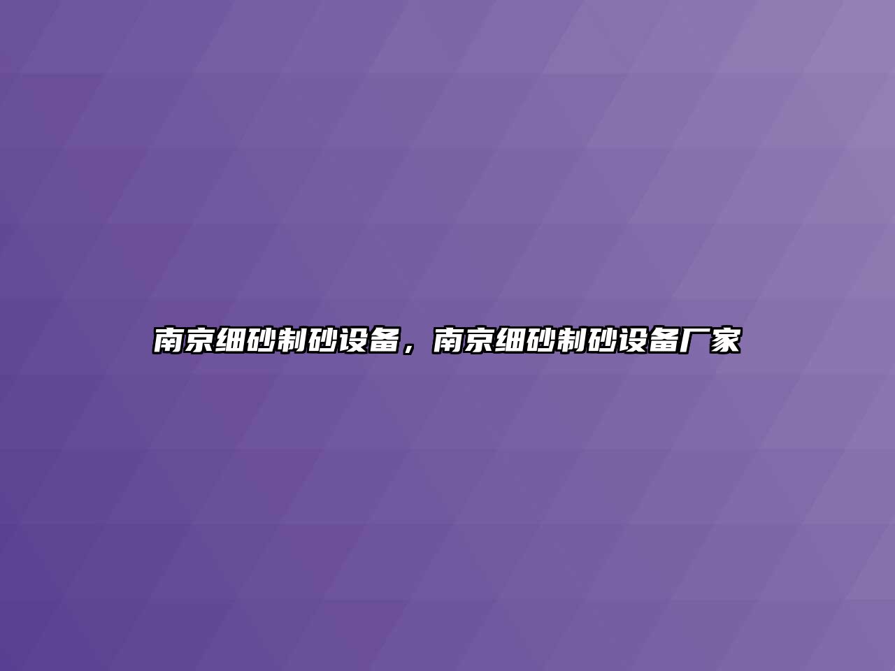 南京細(xì)砂制砂設(shè)備，南京細(xì)砂制砂設(shè)備廠家