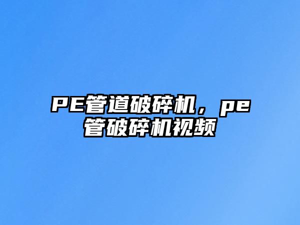 PE管道破碎機(jī)，pe管破碎機(jī)視頻