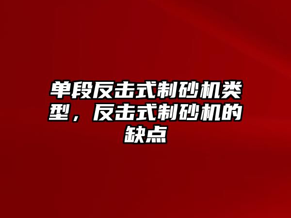 單段反擊式制砂機類型，反擊式制砂機的缺點