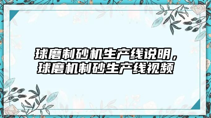 球磨制砂機生產線說明，球磨機制砂生產線視頻