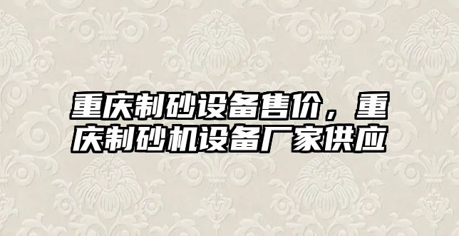 重慶制砂設備售價，重慶制砂機設備廠家供應