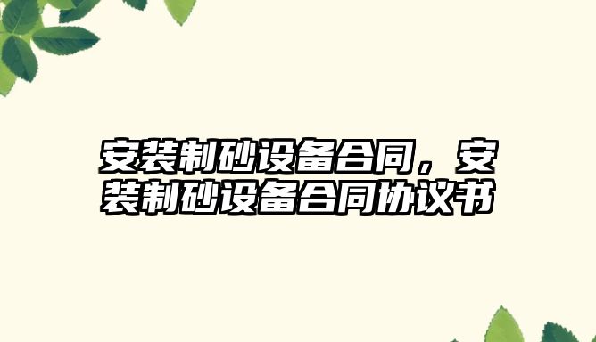 安裝制砂設備合同，安裝制砂設備合同協議書