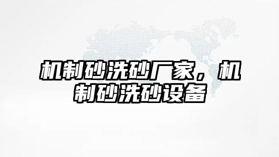 機制砂洗砂廠家，機制砂洗砂設備