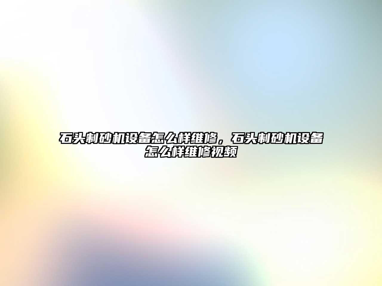 石頭制砂機設備怎么樣維修，石頭制砂機設備怎么樣維修視頻