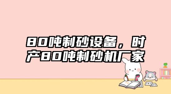 80噸制砂設備，時產80噸制砂機廠家