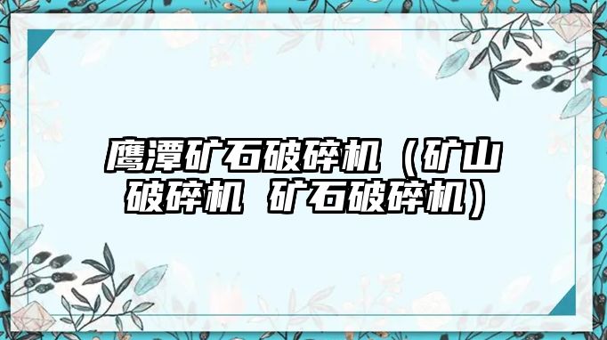 鷹潭礦石破碎機（礦山破碎機 礦石破碎機）