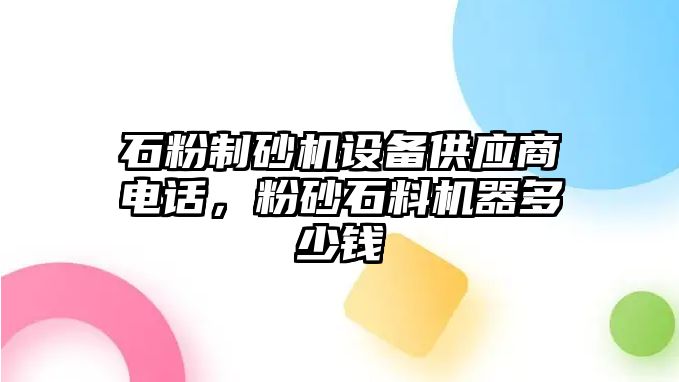 石粉制砂機設備供應商電話，粉砂石料機器多少錢