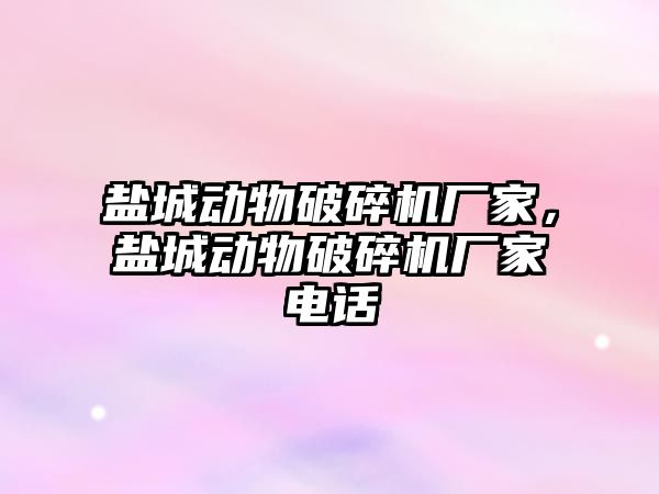 鹽城動物破碎機廠家，鹽城動物破碎機廠家電話