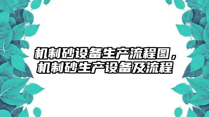 機制砂設備生產流程圖，機制砂生產設備及流程