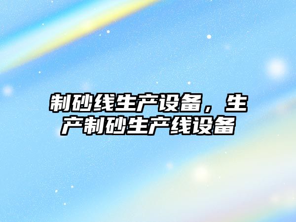 制砂線生產設備，生產制砂生產線設備