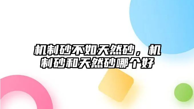 機制砂不如天然砂，機制砂和天然砂哪個好