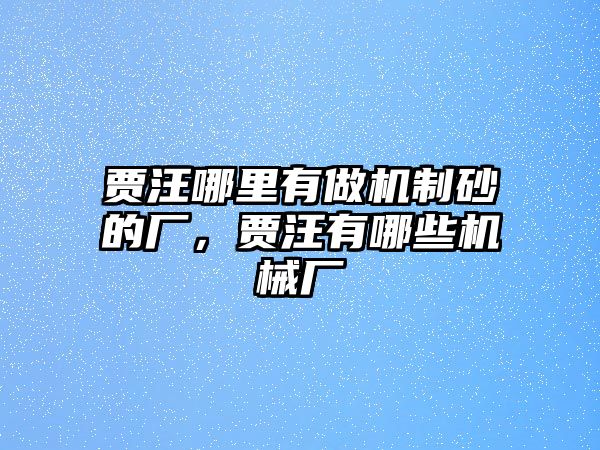 賈汪哪里有做機制砂的廠，賈汪有哪些機械廠