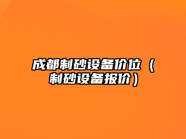 成都制砂設備價位（制砂設備報價）