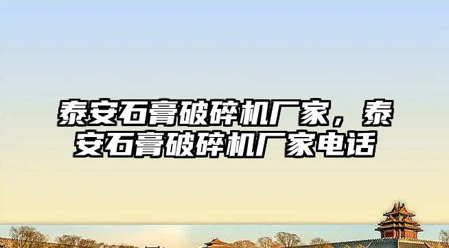 泰安石膏破碎機廠家，泰安石膏破碎機廠家電話