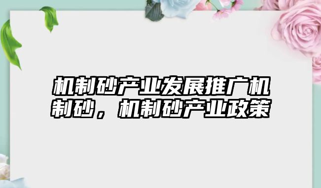 機制砂產業發展推廣機制砂，機制砂產業政策