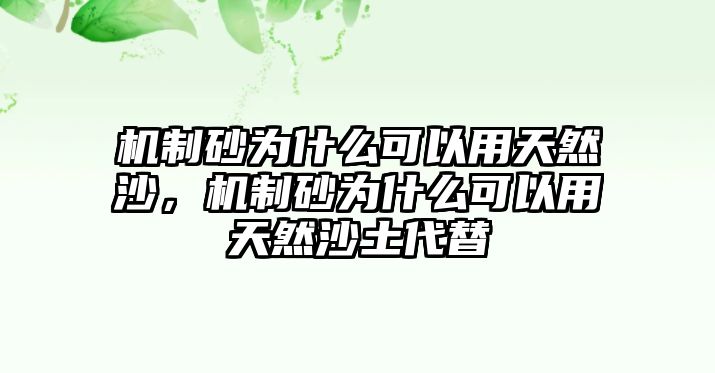 機制砂為什么可以用天然沙，機制砂為什么可以用天然沙土代替