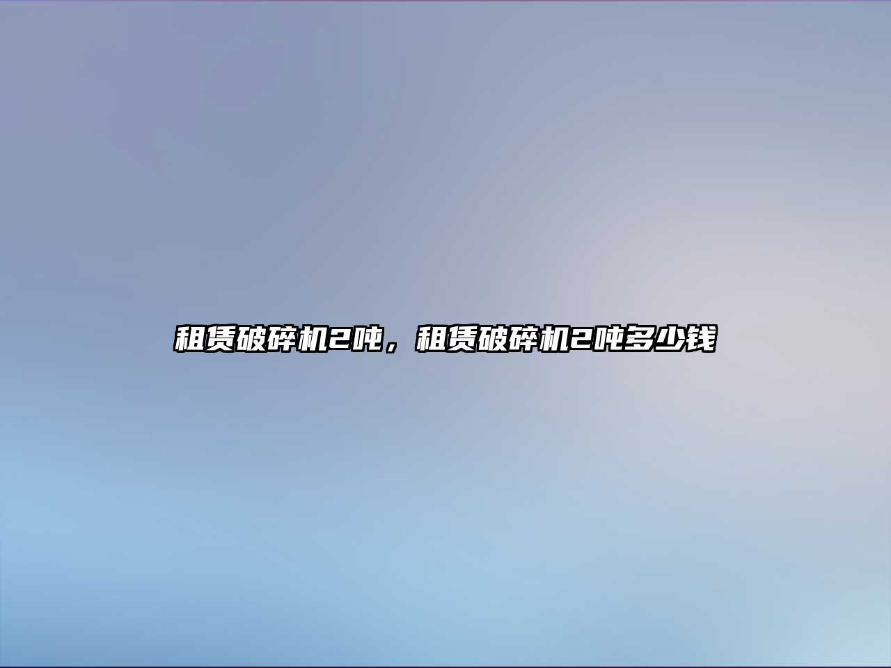 租賃破碎機2噸，租賃破碎機2噸多少錢