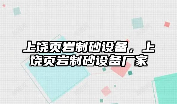 上饒頁巖制砂設備，上饒頁巖制砂設備廠家