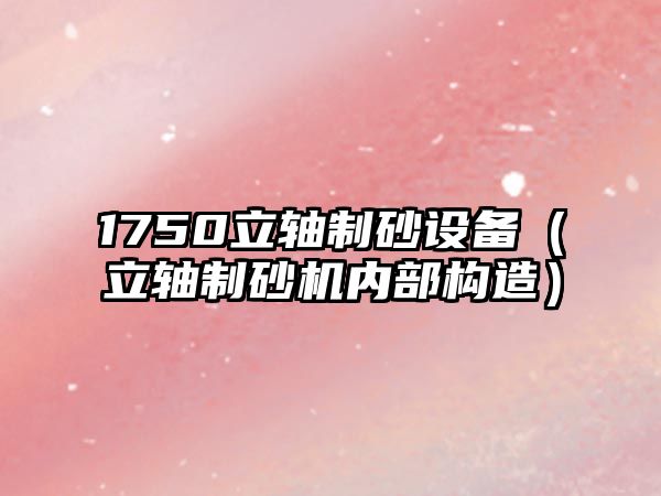 1750立軸制砂設備（立軸制砂機內部構造）