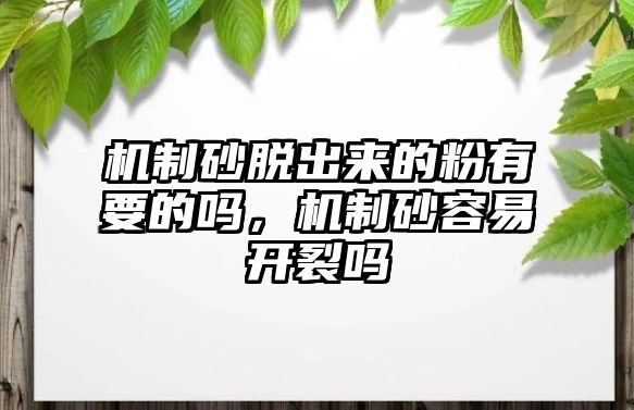 機制砂脫出來的粉有要的嗎，機制砂容易開裂嗎