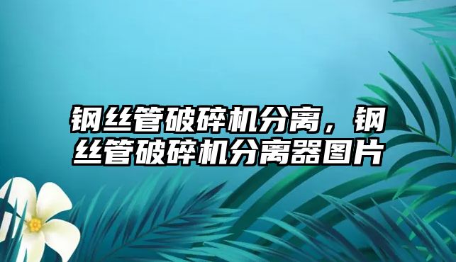 鋼絲管破碎機分離，鋼絲管破碎機分離器圖片