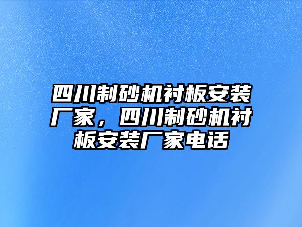 四川制砂機襯板安裝廠家，四川制砂機襯板安裝廠家電話