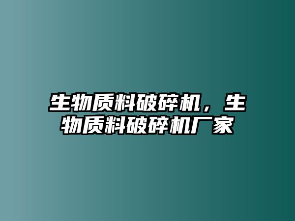 生物質料破碎機，生物質料破碎機廠家