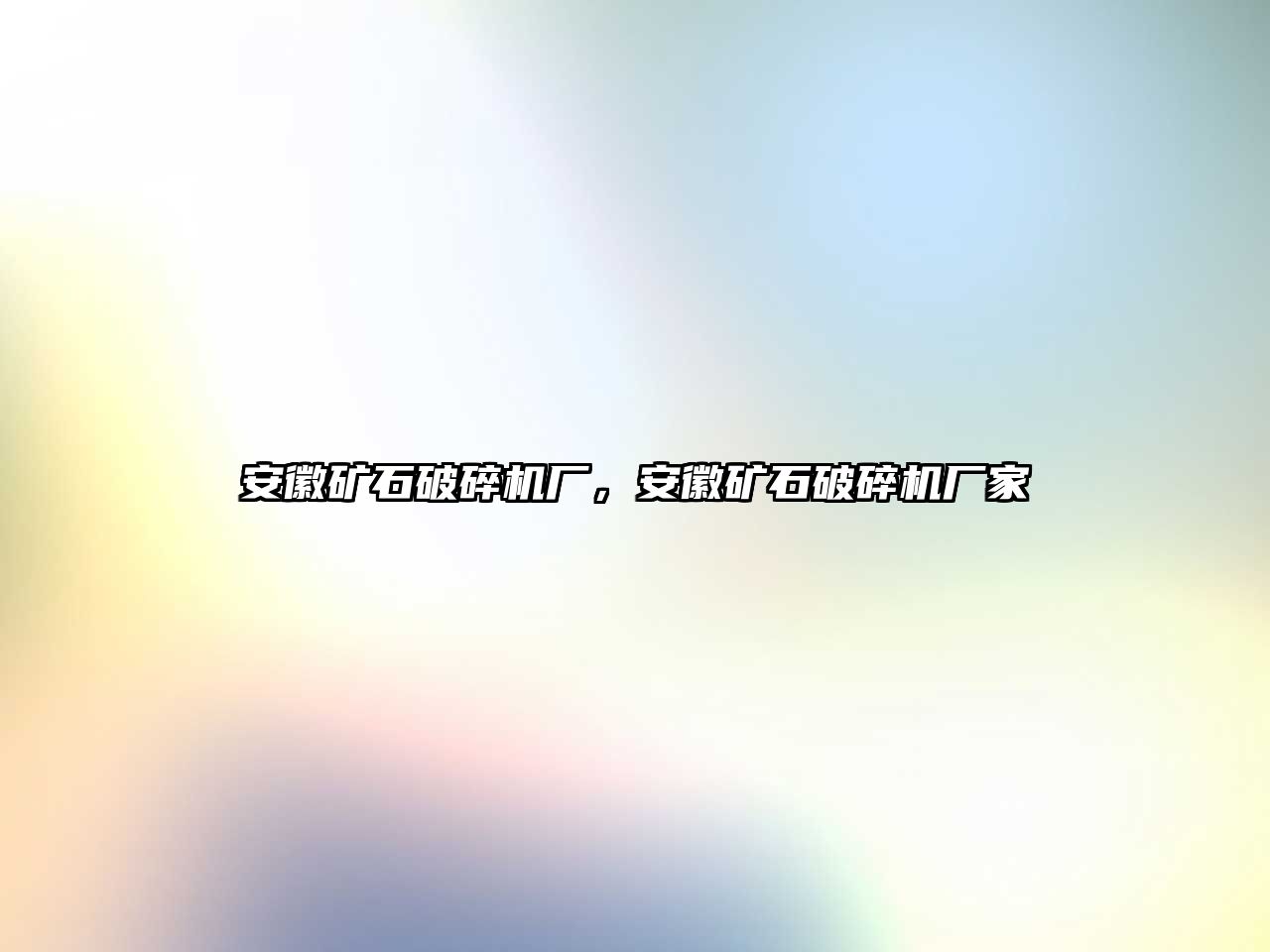 安徽礦石破碎機(jī)廠，安徽礦石破碎機(jī)廠家