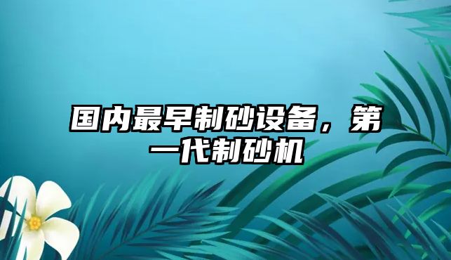 國內最早制砂設備，第一代制砂機