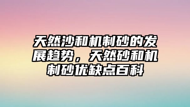 天然沙和機制砂的發展趨勢，天然砂和機制砂優缺點百科