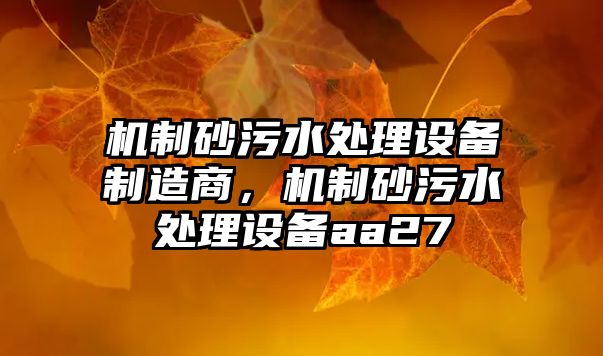 機制砂污水處理設備制造商，機制砂污水處理設備aa27