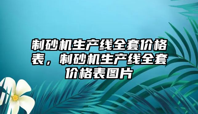 制砂機生產線全套價格表，制砂機生產線全套價格表圖片