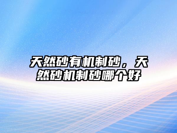 天然砂有機制砂，天然砂機制砂哪個好