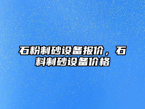 石粉制砂設備報價，石料制砂設備價格