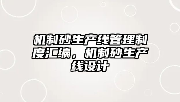 機制砂生產線管理制度匯編，機制砂生產線設計