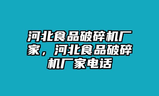 河北食品破碎機廠家，河北食品破碎機廠家電話