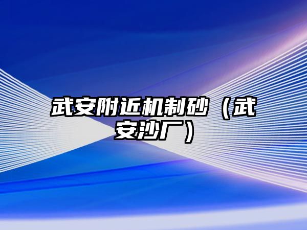 武安附近機制砂（武安沙廠）