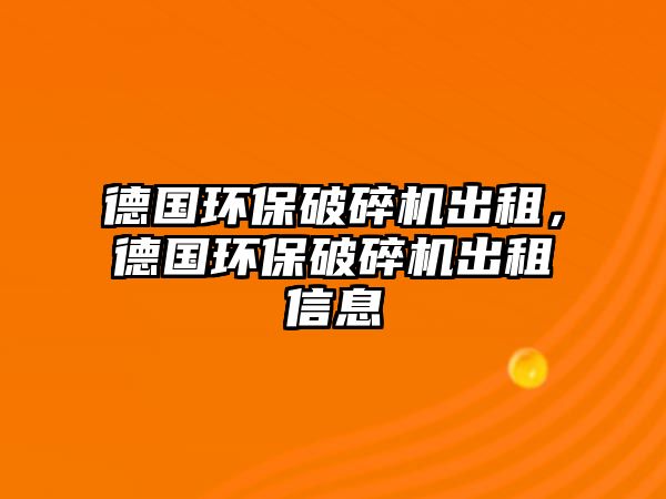 德國環保破碎機出租，德國環保破碎機出租信息